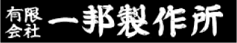 有限会社一邦製作所